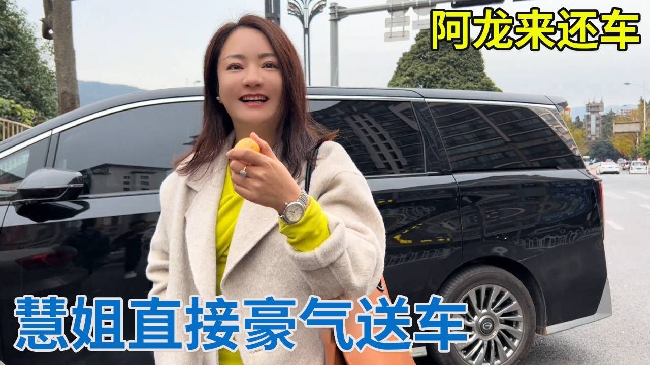 阿龙来还车，慧姐直接豪气送车，这礼物敢接吗？【阿龙游四方】