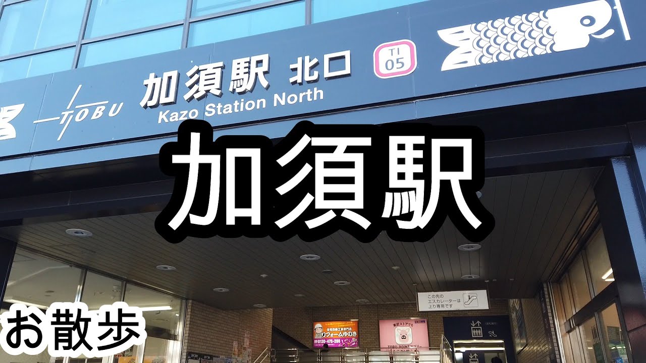 【お散歩】加須駅（埼玉）/Kazo station Walk