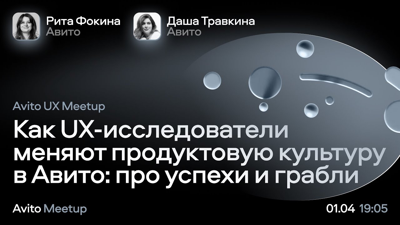 Как UX-исследователи меняют продуктовую культуру в Авито — Даша Травкина и Рита Фокина, Авито