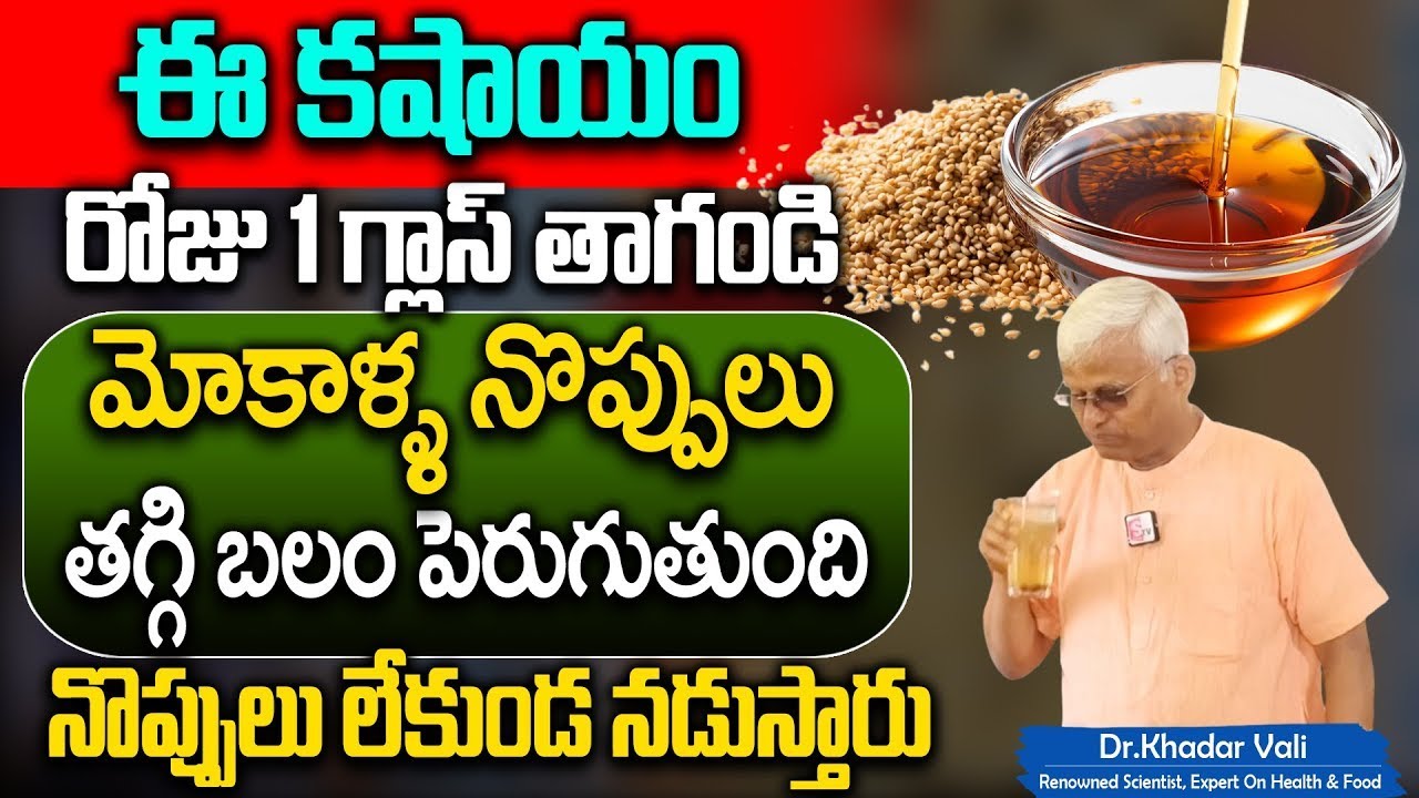Dr Khadar Vali | చాల పవర్ కషాయం మోకాళ్ళలో బలం పెరుగుతుంది | Benifits Of Sesame Seeds And Oil
