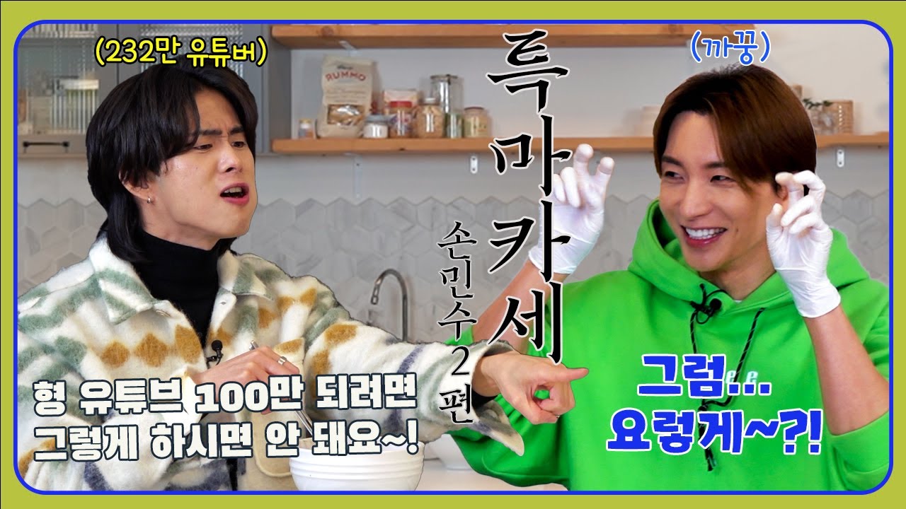 [ENG/CN/JPN] 엔조이 커플 손민수와 함께하는 특마카세~! 손민수 2편 (Leeteuk & Son Minsoo)