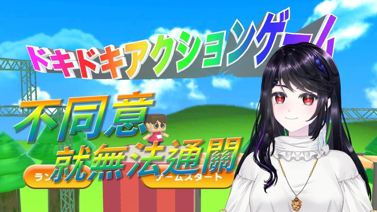【利用規約に同意したい】我想同意！好想同意！讓我同意！！！