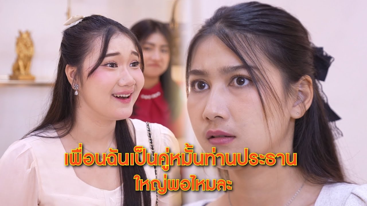 เพื่อนฉันเป็นคู่หมั้นท่านประธาน ใหญ่พอไหมล่ะ | We Kids Smile Film