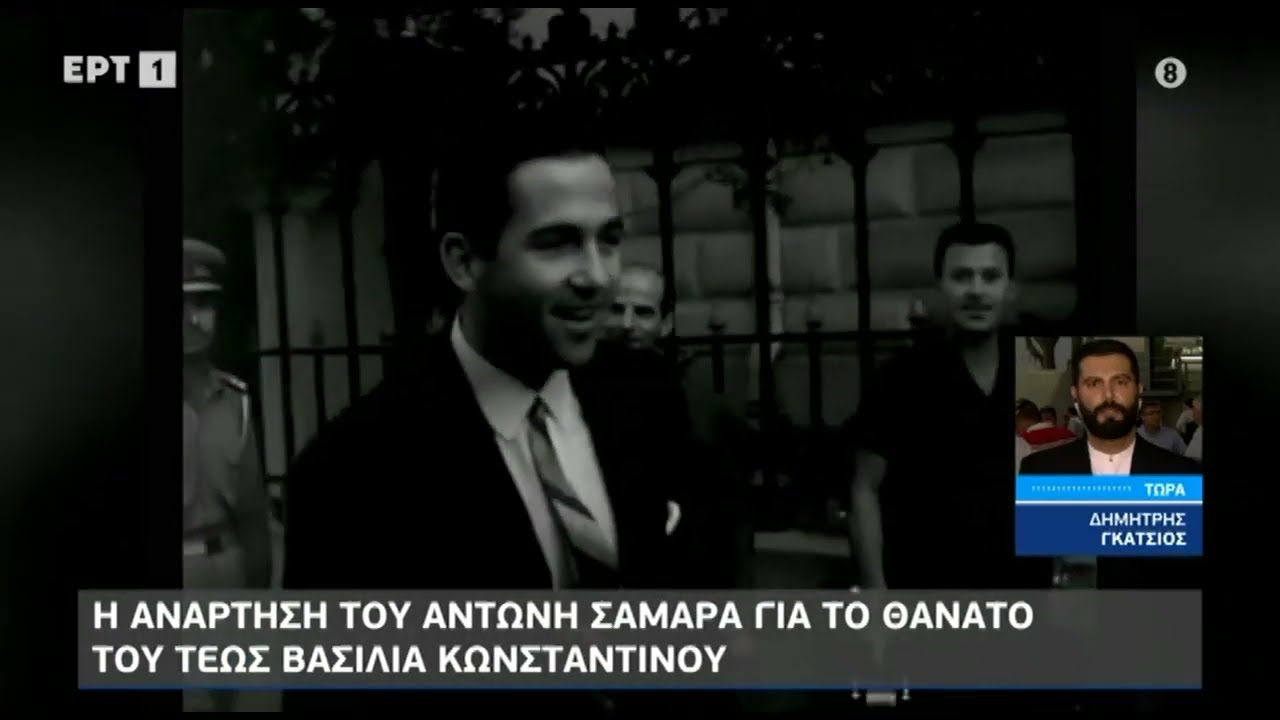 Δήλωση του Αντώνη Σαμαρά για την απώλεια του τέως βασιλιά Κωνσταντίνου | 12/1/23 | ΕΡΤ