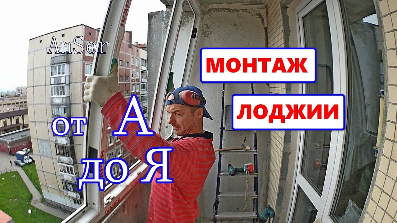 МОНТАЖ ЛОДЖИИ от мастера. Снаружи 