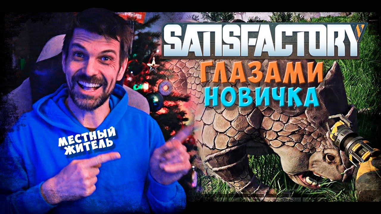НУБ НА ЗАВОДЕ! 🛠️ Саша впервые играет в Satisfactory (1)