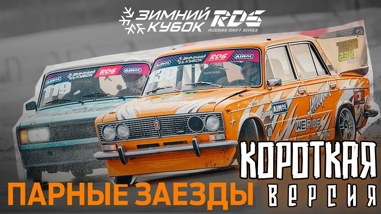 Короткая версия. ЗИМНИЙ КУБОК РДС 2026 &mdash; 2 ЭТАП / ЦТВС &laquo;МОСКВА&raquo;  / Дрифт