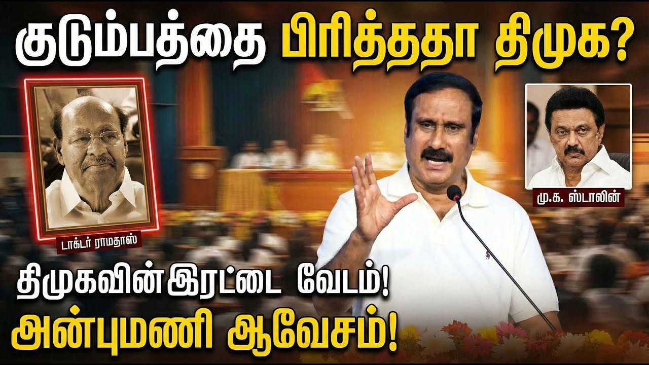 Anbumani Ramadoss Latest Speech 2026 | Attacks DMK & Stalin on Family Politics