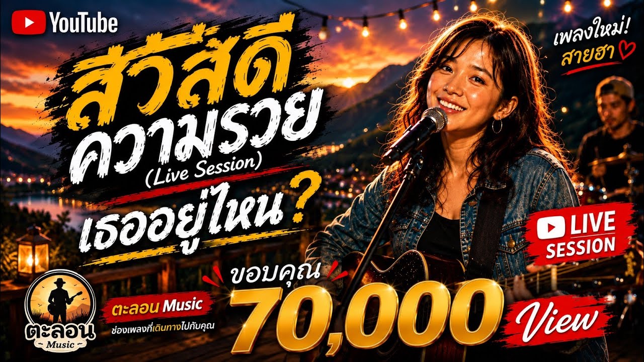 สวัสดีความรวย (Live Session) | เพลงของคนสู้ชีวิต 🎸#เพลงใหม่ #ตะลอนmusic 