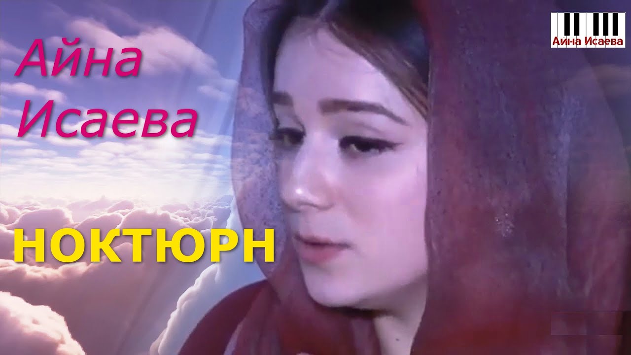 🎼НОКТЮРН 💞 Поёт Айна Исаева @OdessaArt