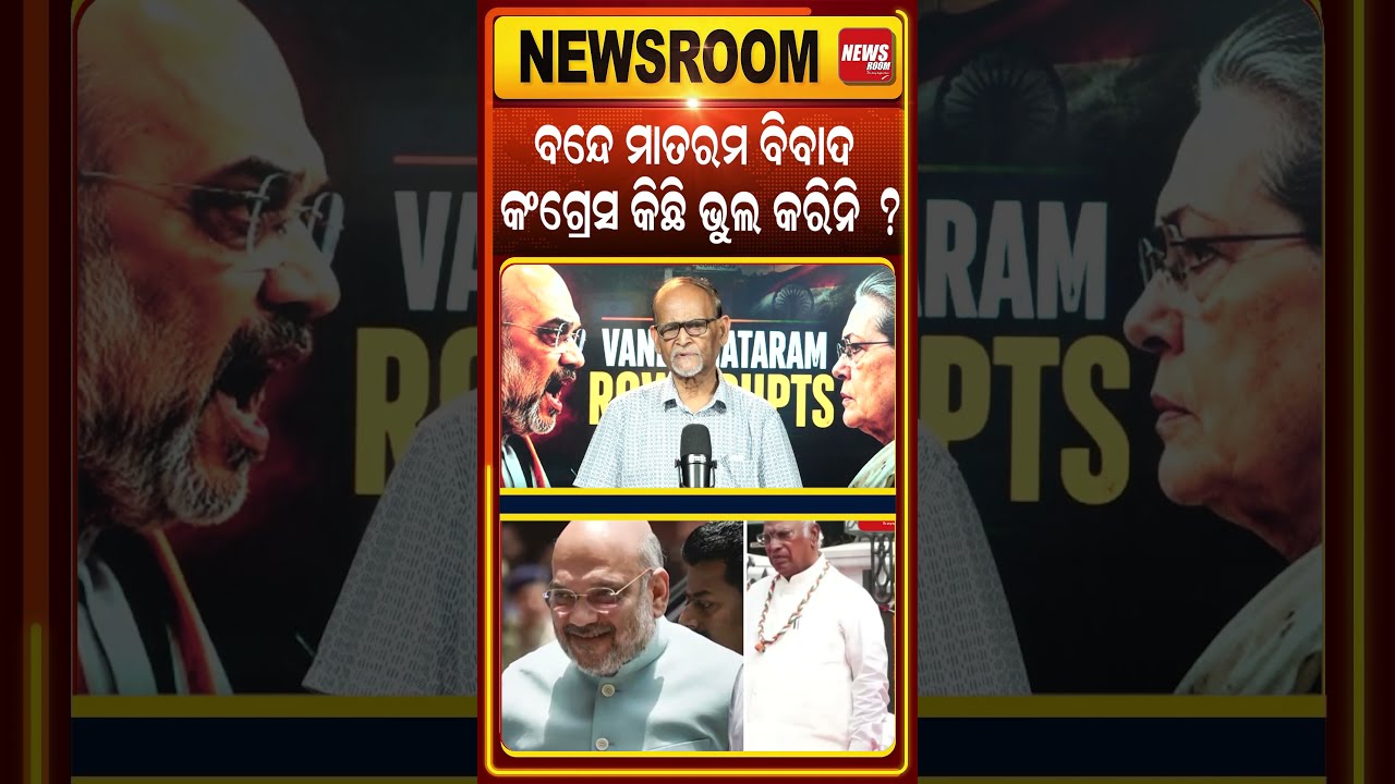 କଂଗ୍ରେସର ଭୁଲ ନାହିଁ ? Vande Mataram Controversy|Amit Shah vs Congress Over Vande Mataram|odia news