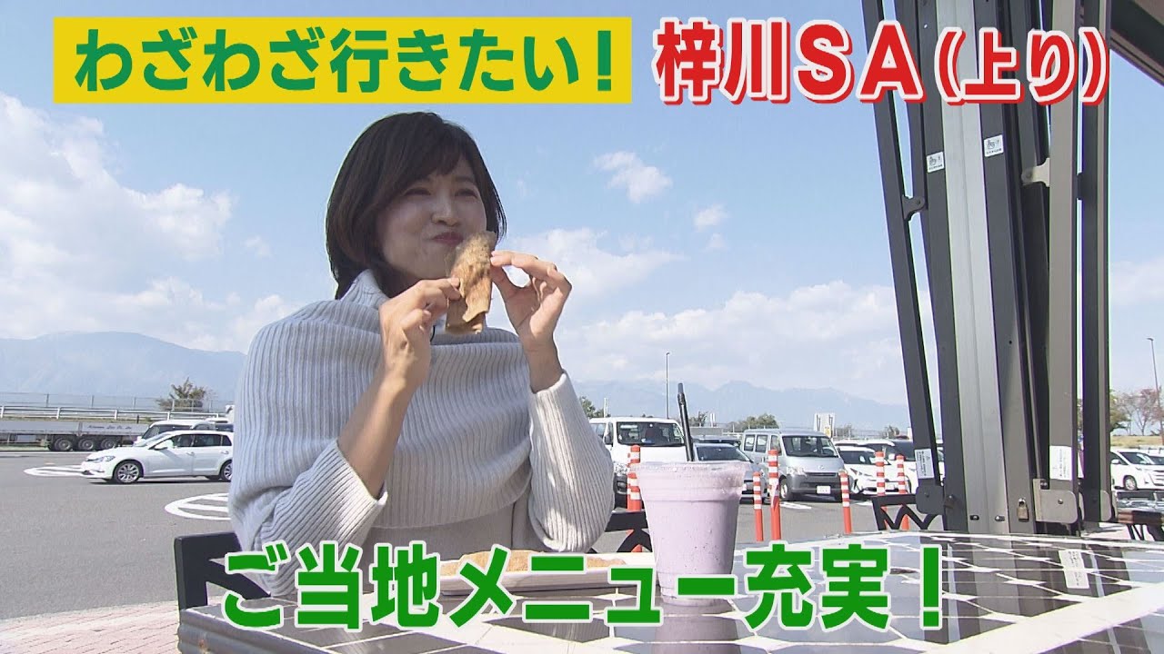 SAグルメ！ラーメンに山賊焼きも　ご当地メニュー充実の長野道梓川SA（上り）　（2023年10月30日abnステーション）