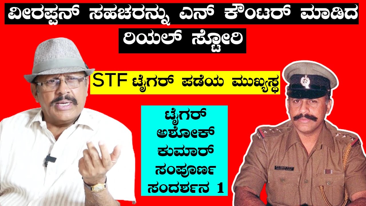 20  ಜನ ವೀರಪ್ಪನ್ ಸಹಚರನ್ನು ಶೂಟೌಟ್  ಮಾಡಿದ ರಿಯಲ್ ಕಥೆ Tiger Ashok Kumar Full EP1|Veerappan RakthaCharitre