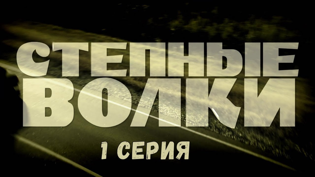 Степные волки. Серия 1. Криминальный Детектив.Лучшие Сериалы