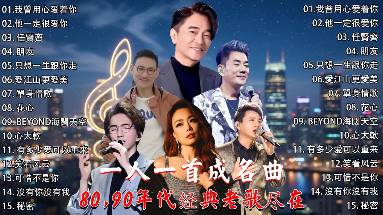 【经典老歌500首大全】-【一人一首成名曲】 是不是這樣的夜晚你才會這樣的想起我 / 我曾用心爱着你 / 他一定很爱你 / 任賢齊 / 朋友 / 只想一生跟你走 / 愛江山更愛美 / 單身情歌