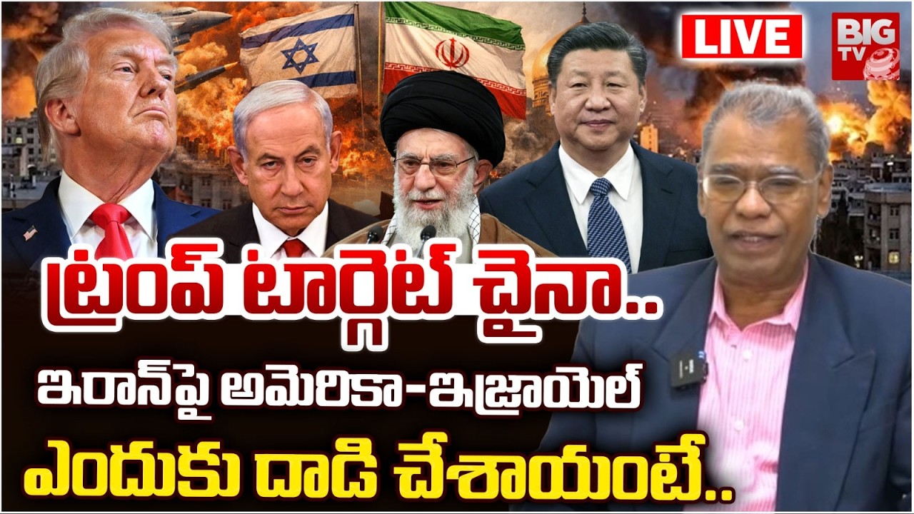 Retired IFS Officer Reveals Shocking Facts Iran - Israel US War ఇరాన్ పై ఎందుకు దాడి చేశారంటే |BIGTV