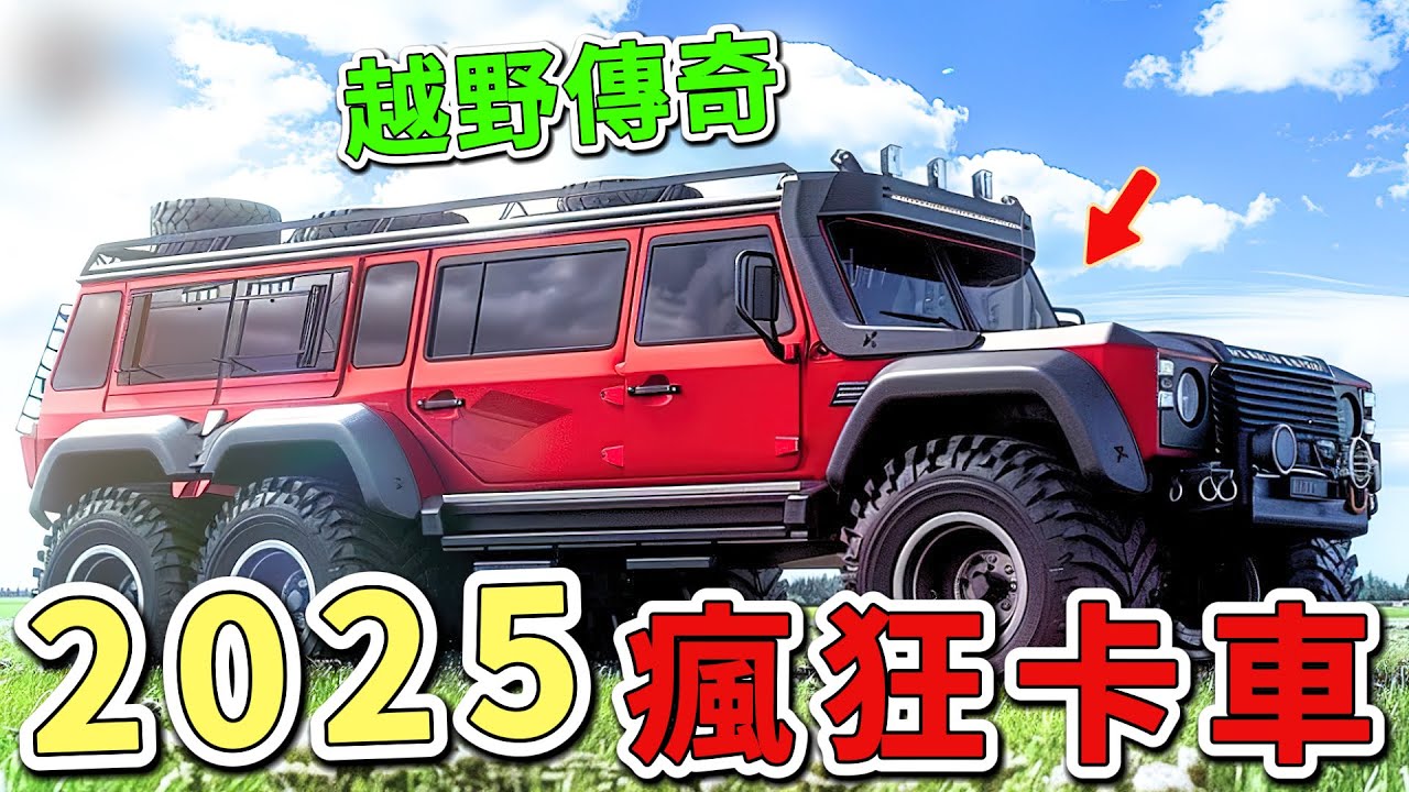 十個不應該存在的瘋狂六輪全驅卡車。第一名六輪全驅配備強大V8引擎，懸掛無與倫比，堪稱陸地上的越野傳奇。|世界印象 #世界之最 #出類拔萃 #腦洞大開 #top10 #卡車 #汽車