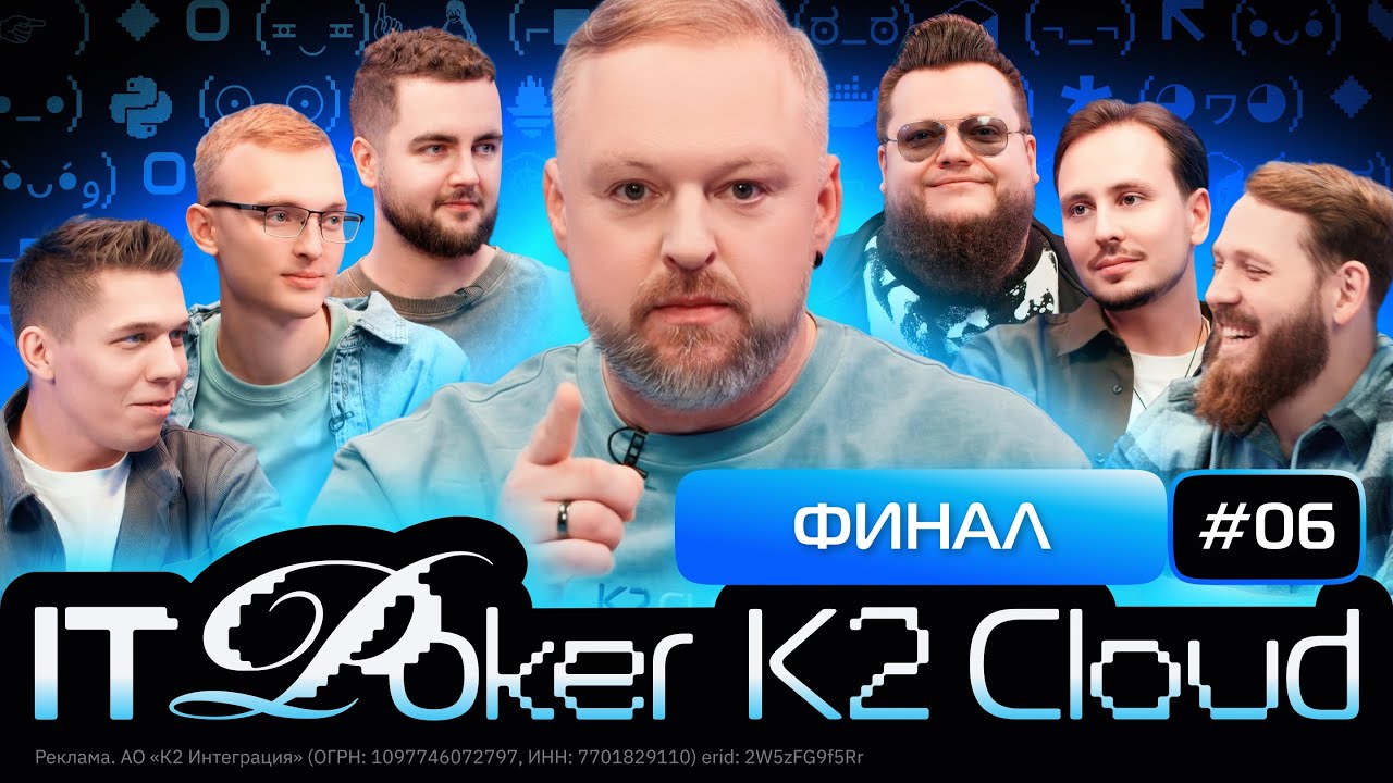 IT POKER #6 | финал