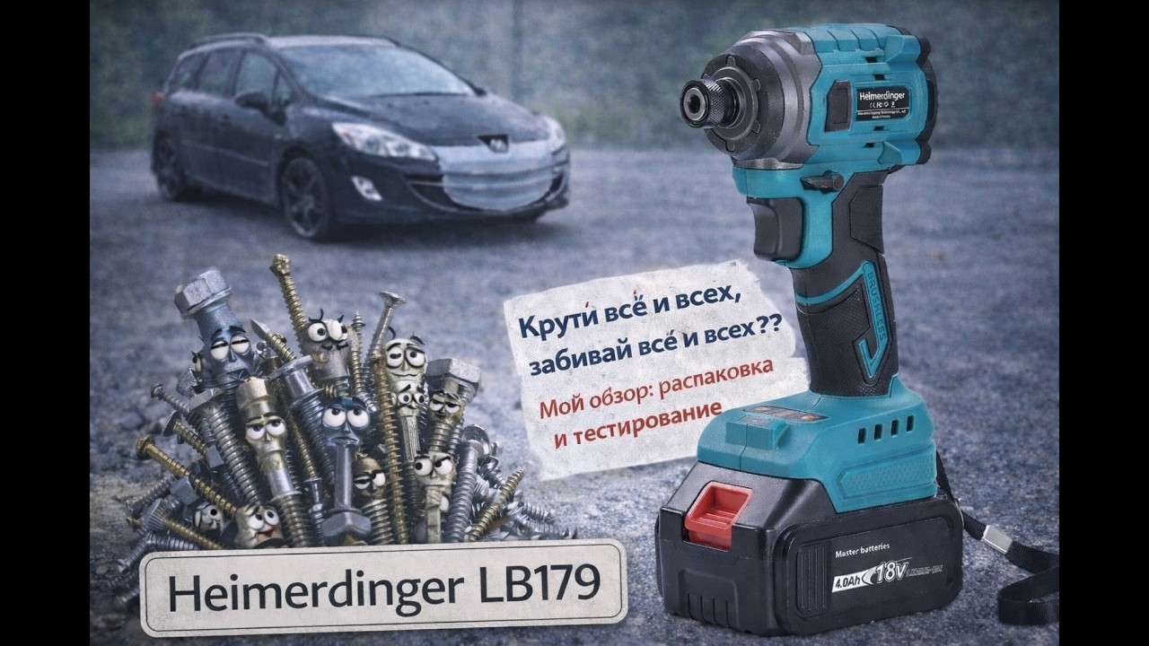 Этот импакт РВЁТ ГАЙКИ? Heimerdinger LB179—честный обзор и тест мощности винтоверта. Стоит ли брать?