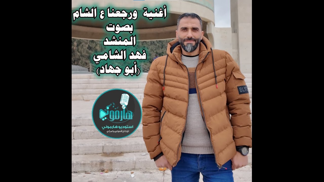 أغنية ورجعنا ع الشام بصوت المنشد فهد الشامي