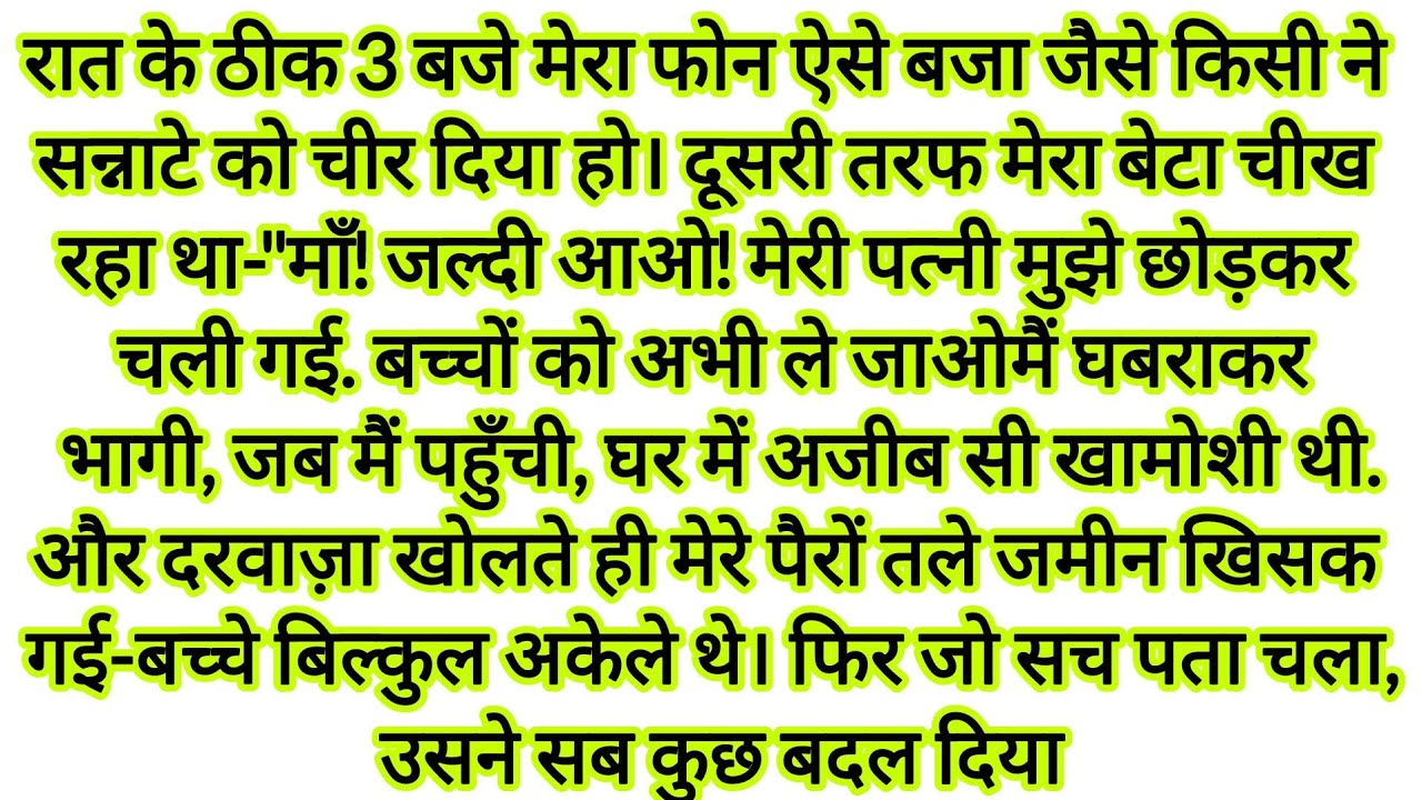 मेरे बेटे का फोन आया वो मुझे छोड़कर चली गई! और बच्चों को अकेला hindi kahaniyan | New emotional story