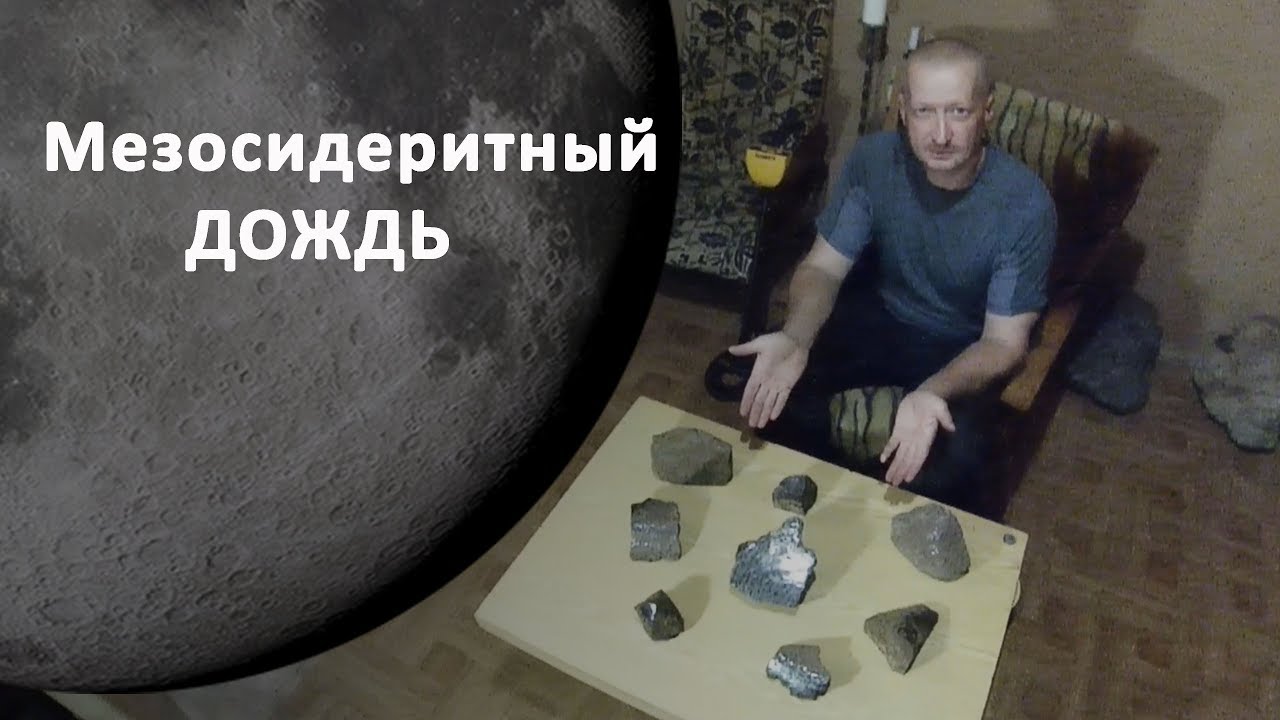 Мезосидеритный дождь / Mesosiderite rain