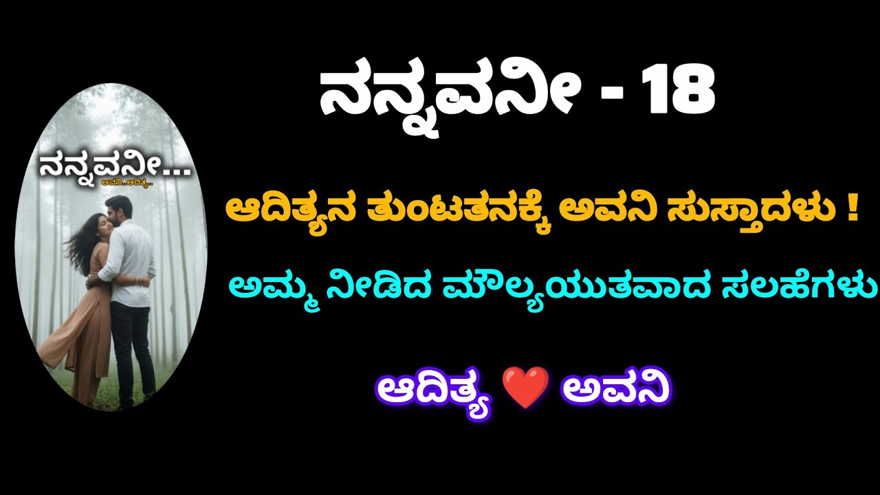 ನನ್ನವನೀ - ಎಪಿಸೋಡ್ 18 | ಆದಿತ್ಯನ ತುಂಟತನಕ್ಕೆ ಅವನಿ ಸುಸ್ತಾದಳು! | Kannada Audio Story