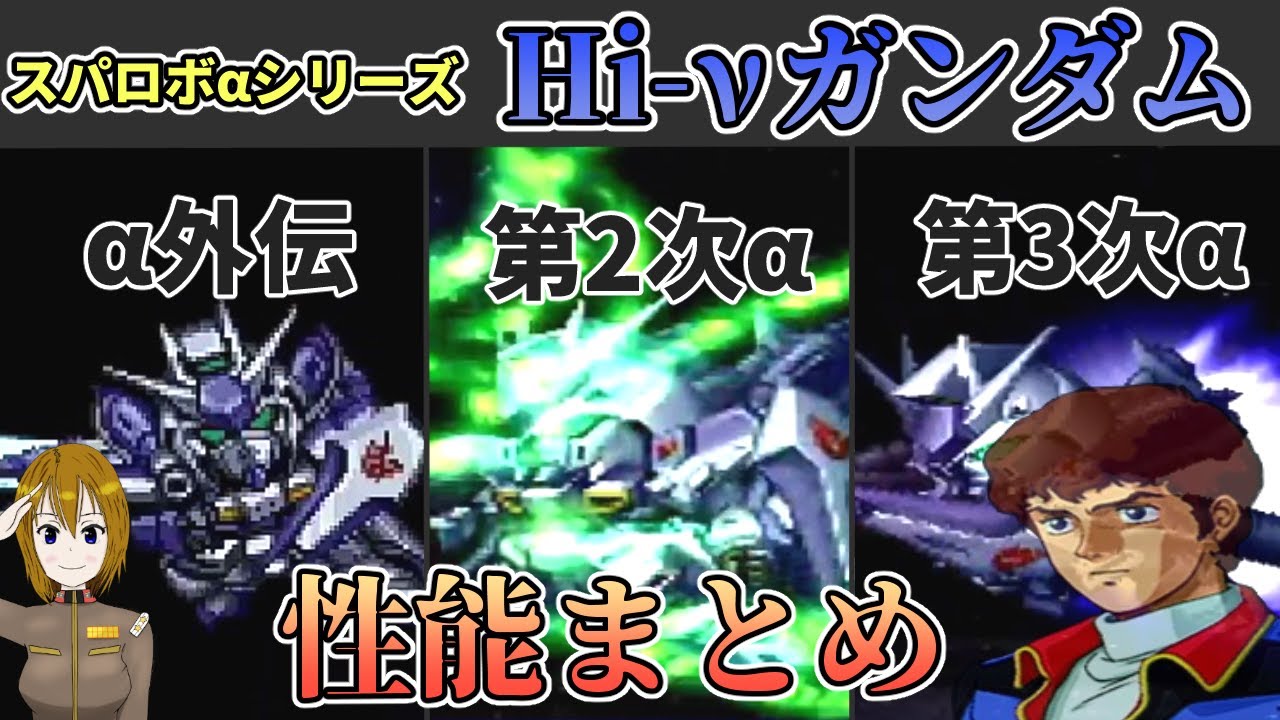 スパロボαシリーズのHi-νガンダムの強さについて調査してみた