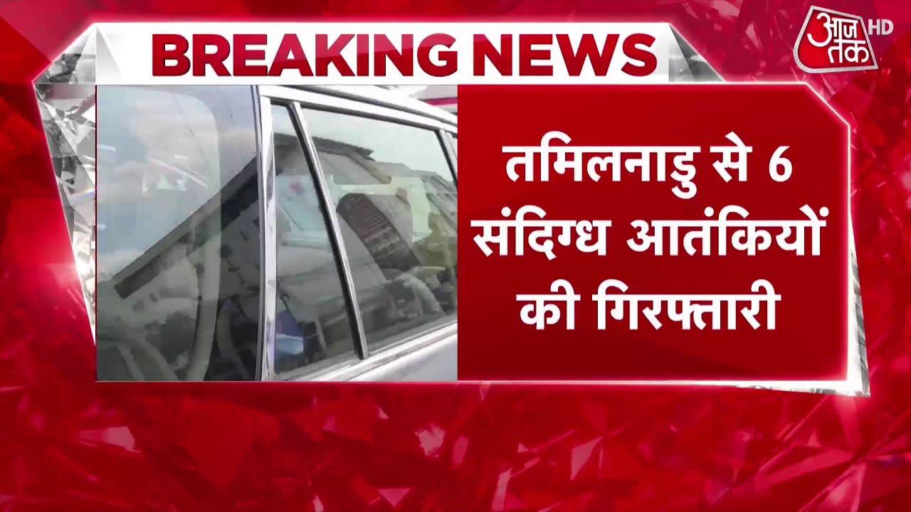Breaking News: हमले का प्लान रच रहे 6 संदिग्ध आतंकी Tamil Nadu से अरेस्ट | Top News