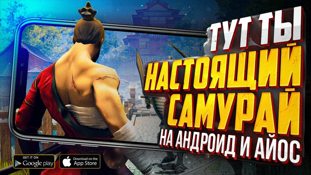 9 ЛУЧШИХ игр где ТЫ НАСТОЯЩИЙ САМУРАЙ на ANDROID и IOS в 2021