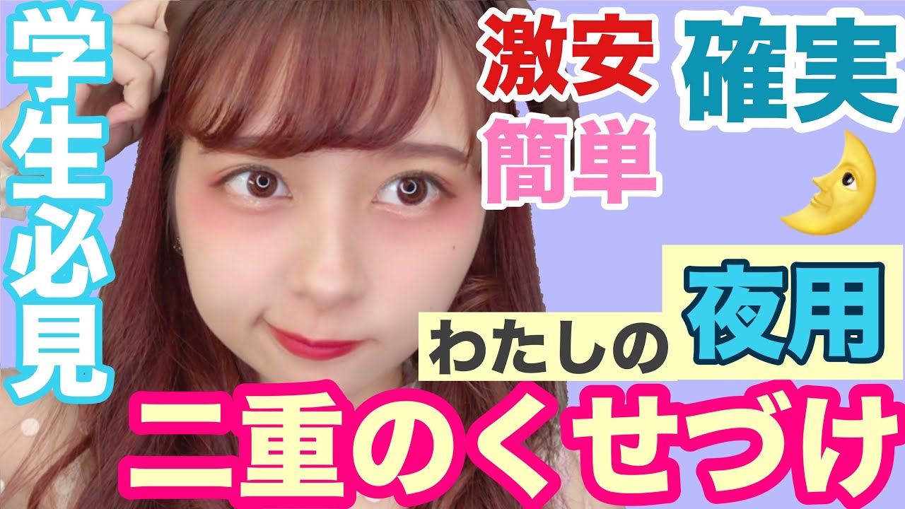 【最強】誰でも簡単！くっきり二重を手に入れた休みの日・夜のクセづけ方法！肉厚まぶた撃退！！！【学生必見】