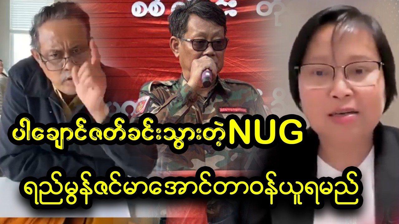 အချင်းချင်း Tတဲ့ NUG ပြဿနာအကြီးကြီးတက်ကုန်ပီ