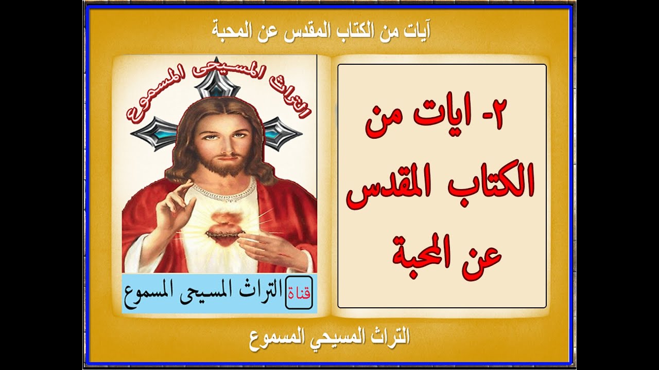 2- ايات عن المحبة  #التراث_المسيحي_المسموع #ايات_عن_المحبة