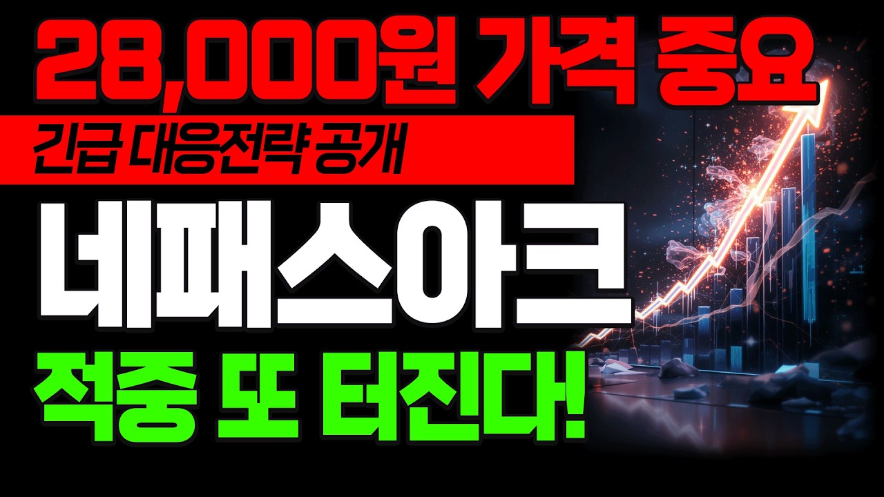 [네패스아크 주가전망] 🔥긴급대응전략 28000원 가격 중요한 이유! 특급 매수 타점 공개 반도체 장비 관련주 또 터진다 #네패스아크 #급등주 #급등주추천