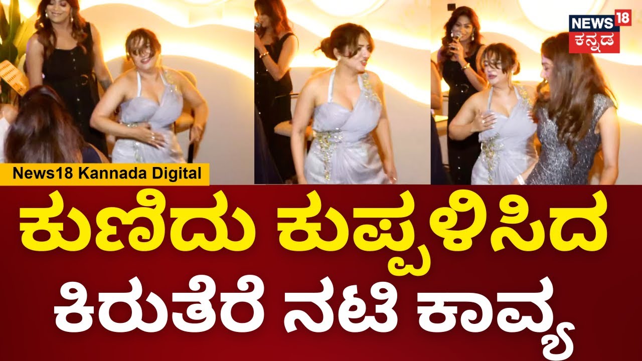 Bengaluru New Year Celebration | ಕುಣಿದು ಕುಪ್ಪಳಿಸಿದ ಕಿರುತೆರೆ ನಟಿ ಕಾವ್ಯ | N18V