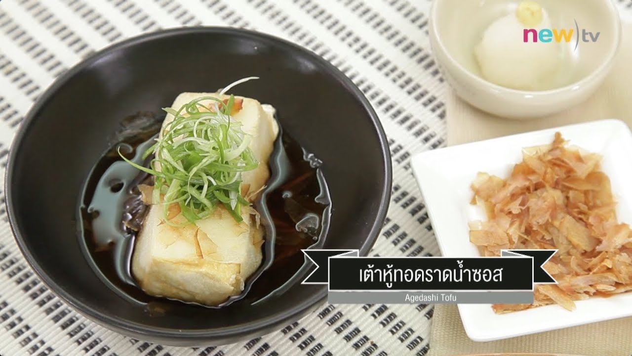CIY - cook it yourself EP105 [2/3] อาหารเซตญี่ปุ่น : เต้าหู้ทอดราดน้ำซอส (6 ส.ค. 59)