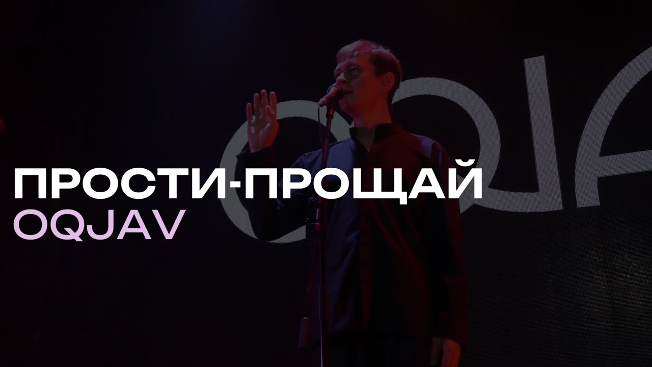 OQJAV &ndash; Прости-прощай (Live @ Урбан, 05.10.2023)