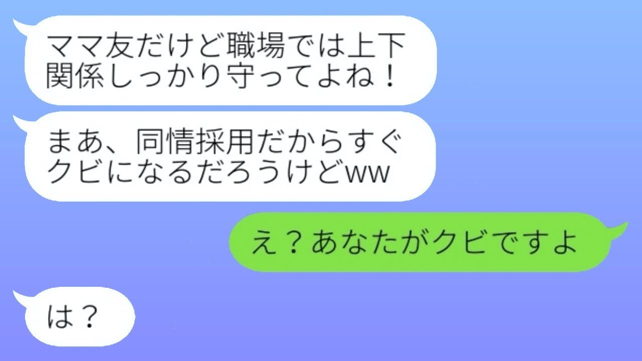 中卒の私が大卒のママ友と同じ職場で働くことになった時、「学歴が低いから採用されないでしょう」と言われたが、その後私が採用され、マウントを取っていた女性がクビになったという結果になった。