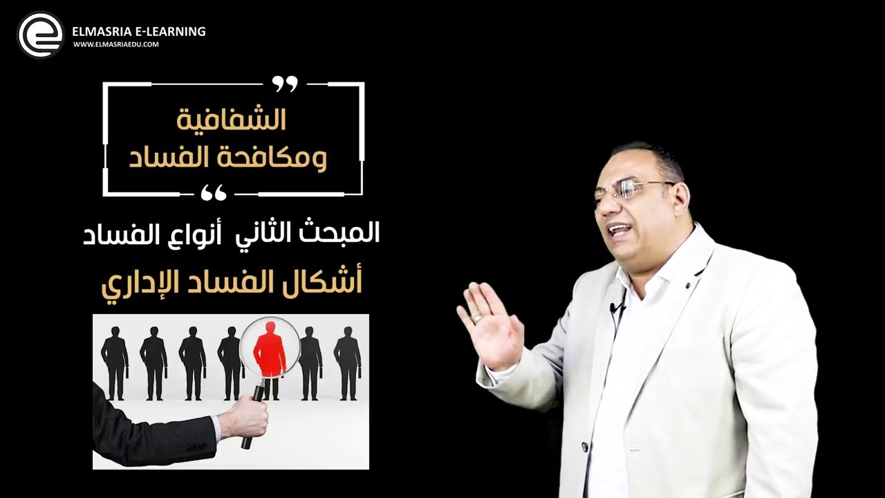 د/ القضايا المجتمعية (الفصل الثالث) - الشفافية ومحاربة الفساد