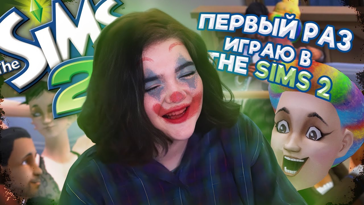 НАВАЛИВАЮ КРИНЖА В The Sims 2 | ИГРАЮ ПЕРВЫЙ РАЗ