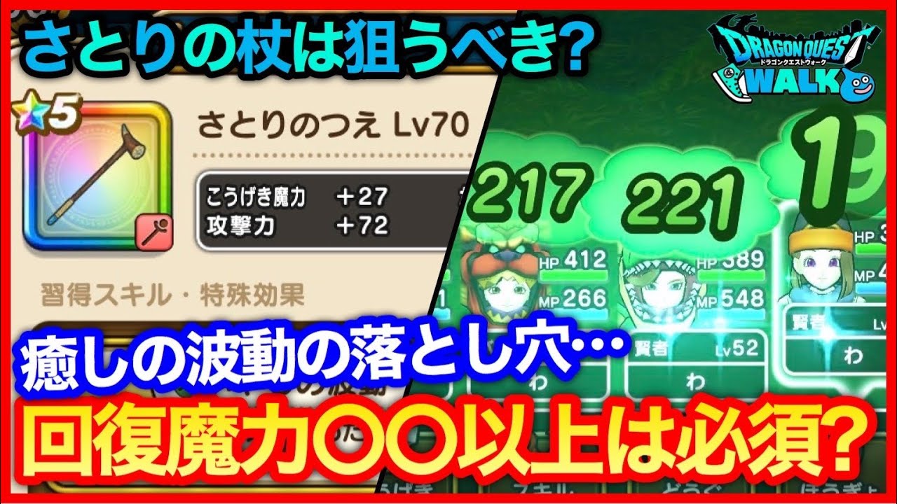 #170【ドラクエウォーク】さとりの杖は引くべき？癒しの波動の落とし穴について【攻略解説】