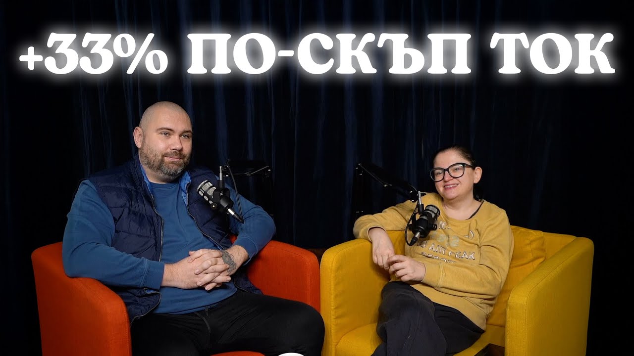 Сметката, която не очаквахме (истината за тока в Германия)