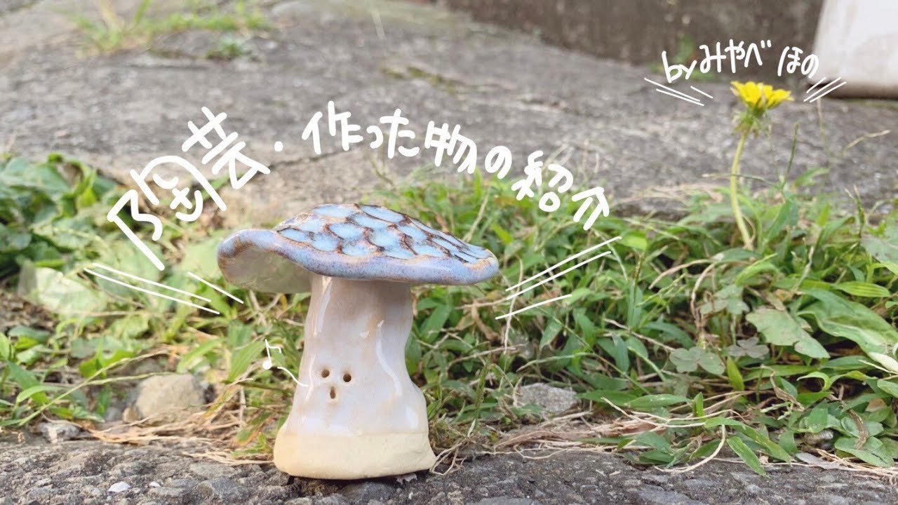 【みやべほの】indoor channel #55 陶芸。