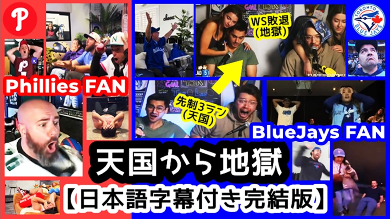 発狂リアクション全て翻訳してみたｗ（BlueJaysファンとPhilliesファンの反応）球場＆自宅&スポーツバー現地映像まとめ【2025年 Dodgers ワールドシリーズ２連覇】