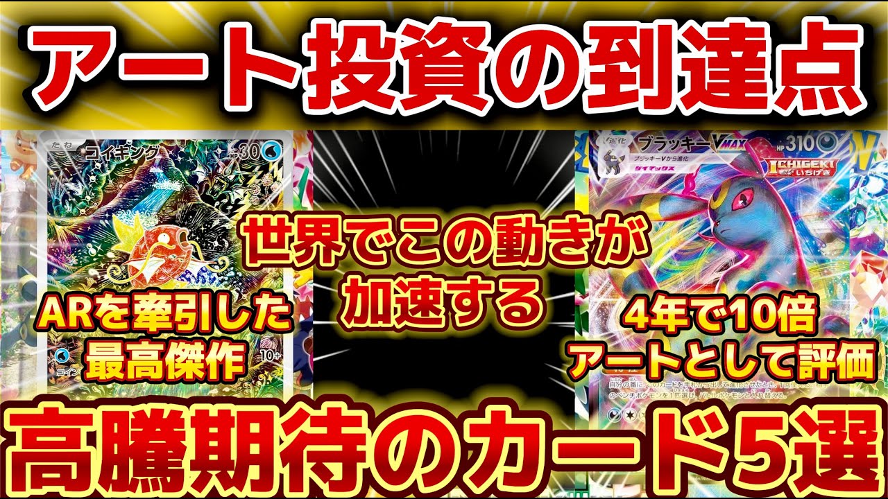 【ポケカ高騰】アート投資の到達点！注目の高騰期待カード5選！