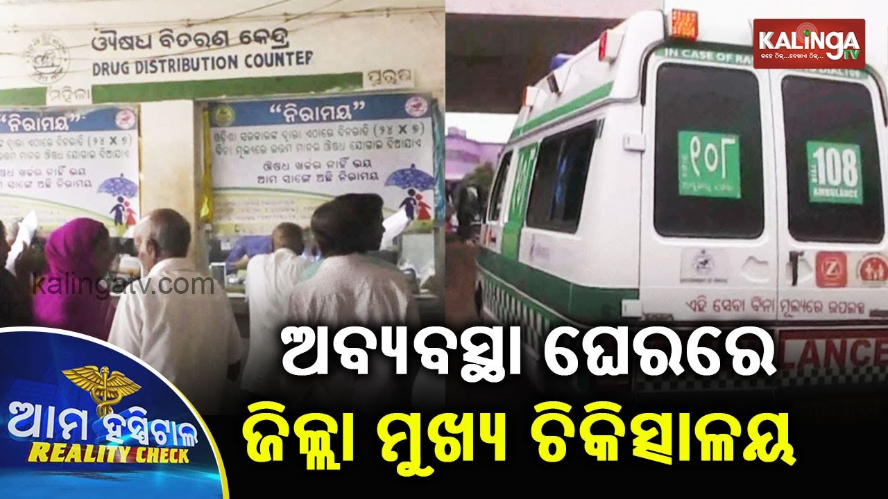 Ama Hospital Reality Check, Boudh | 15 October 2019 | Kalinga TV
