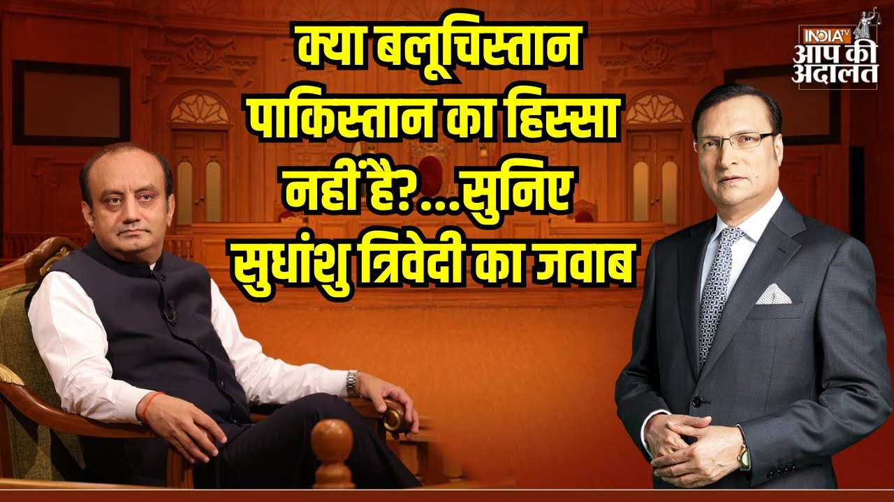 Aap Ki Adalat: क्या बलूचिस्तान पाकिस्तान का हिस्सा नहीं है?,सुनिए सुधांशु त्रिवेदी का जवाब | IndiaTV