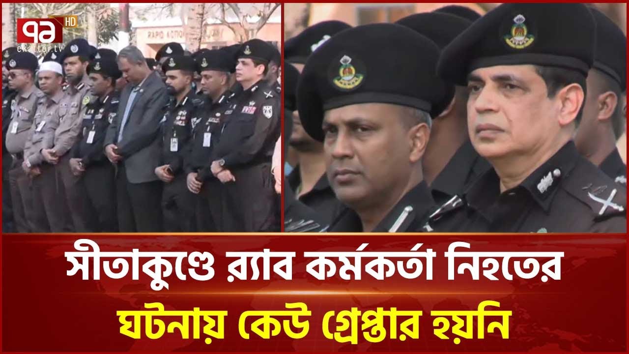 সীতাকুণ্ডে র‍্যাব কর্মকর্তা নি হ তে র ঘটনায় ছাড় পাবে না কেউ: র‍্যাব মহাপরিচালক | RAB | Ekattor Tv