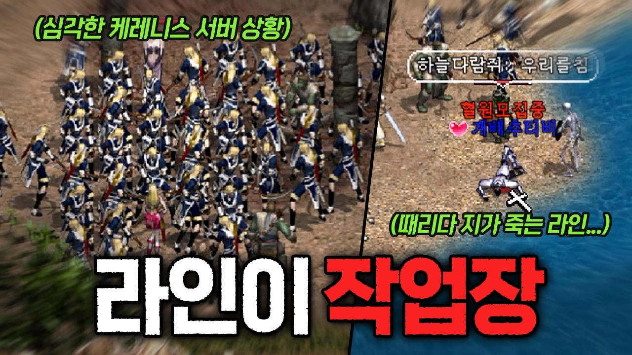 리니지클래식｜“중립은 나가라?” 케레니스 서버 난리난 이유