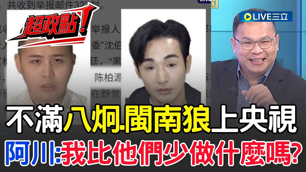【超政點！】不滿中共只追緝沈伯洋、八炯、閩南狼 川喊：我有少做什麼嗎？沒被通緝、沒上央視遭徐千惠笑嗆川：不曉得在建國什麼 ｜【54陪審團】20251115│三立新聞台